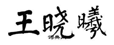 翁闓運王曉曦楷書個性簽名怎么寫