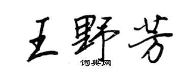 王正良王野芳行書個性簽名怎么寫