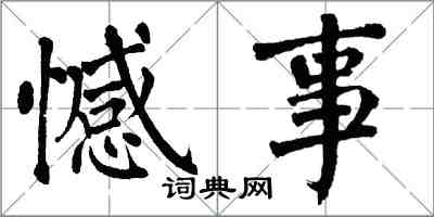 翁闓運憾事楷書怎么寫