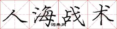 龐中華人海戰術楷書怎么寫