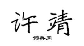 袁強許靖楷書個性簽名怎么寫
