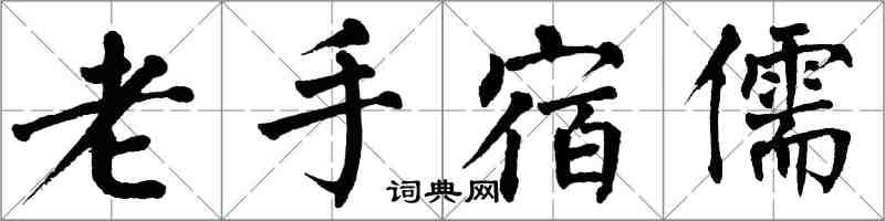 翁闓運老手宿儒楷書怎么寫