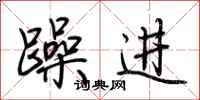 荊霄鵬躁進行書怎么寫