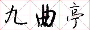 九曲亭怎么寫好看
