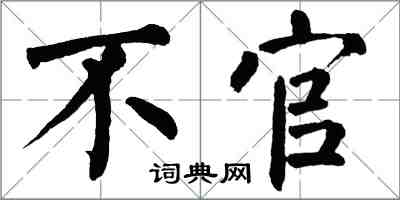 翁闓運不官楷書怎么寫