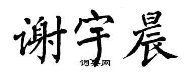 翁闓運謝宇晨楷書個性簽名怎么寫