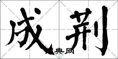 翁闓運成荊楷書怎么寫