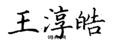 丁謙王淳皓楷書個性簽名怎么寫