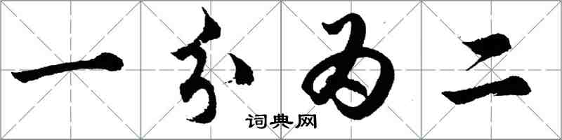 胡問遂一分為二行書怎么寫