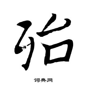 朱耷千字文中殆的寫法