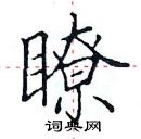 田英章寫的硬筆楷書瞭