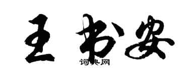 胡問遂王書安行書個性簽名怎么寫