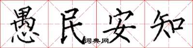 何伯昌愚民安知楷書怎么寫