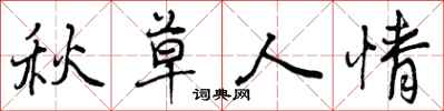 曾慶福秋草人情行書怎么寫