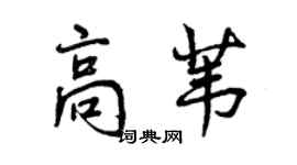 曾慶福高葦行書個性簽名怎么寫