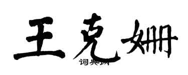 翁闓運王克姍楷書個性簽名怎么寫