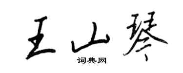 王正良王山琴行書個性簽名怎么寫