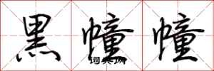 荊霄鵬黑幢幢行書怎么寫