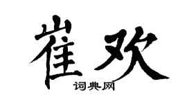 翁闓運崔歡楷書個性簽名怎么寫