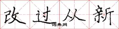 侯登峰改過從新楷書怎么寫