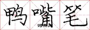 龐中華鴨嘴筆楷書怎么寫