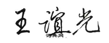 駱恆光王誼光行書個性簽名怎么寫