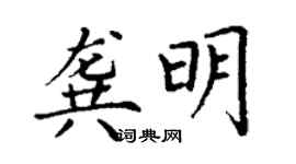 丁謙龔明楷書個性簽名怎么寫