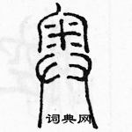 余巨力寫的硬筆篆書奧