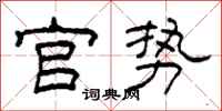 柯春海官勢隸書怎么寫