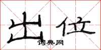 范連陞出位隸書怎么寫