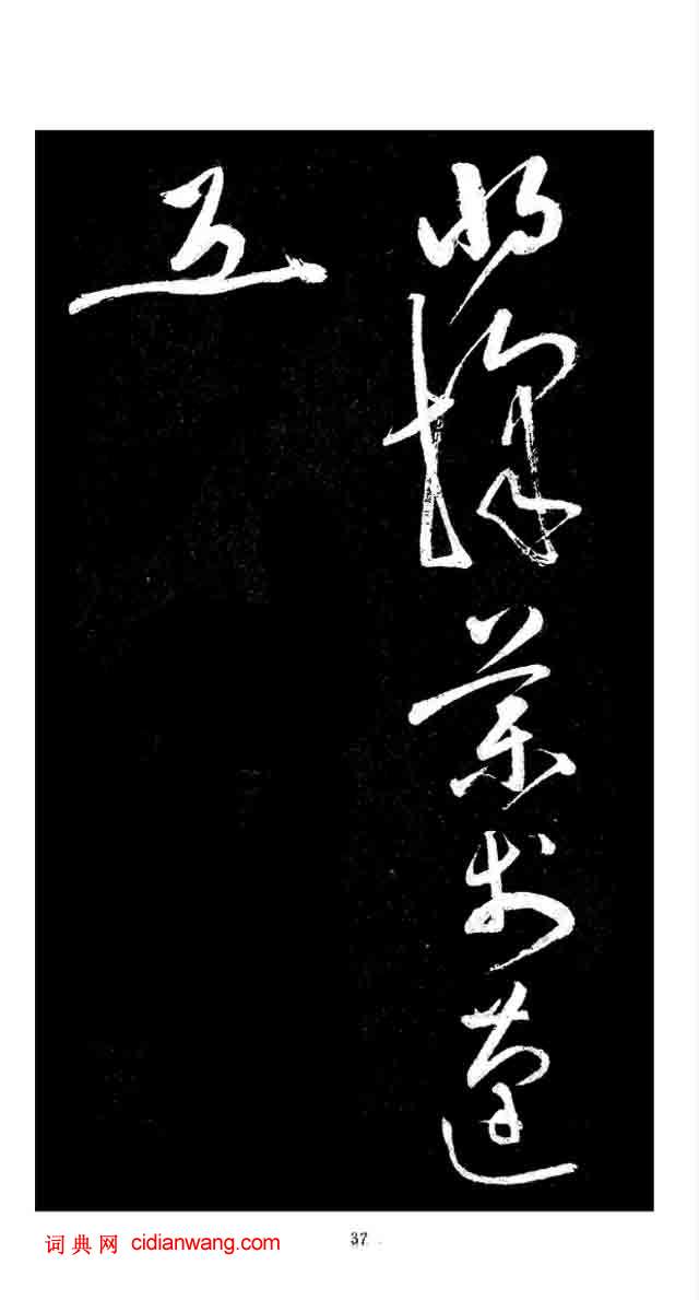 張旭草書《李清蓮序》