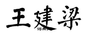 翁闓運王建梁楷書個性簽名怎么寫