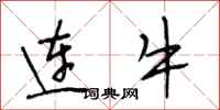 段相林連牛行書怎么寫