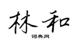 王正良林和行書個性簽名怎么寫