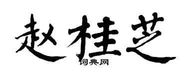 翁闓運趙桂芝楷書個性簽名怎么寫