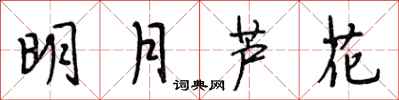 段相林明月蘆花行書怎么寫