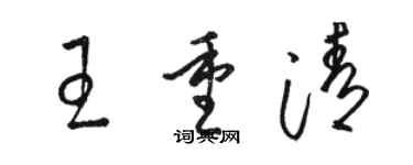 駱恆光王重清草書個性簽名怎么寫