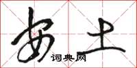 駱恆光安土草書怎么寫