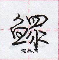 龐中華寫的硬筆行書鰥