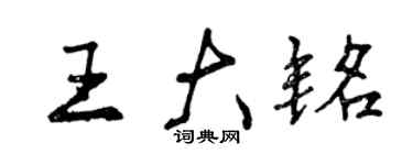 曾慶福王大銘行書個性簽名怎么寫