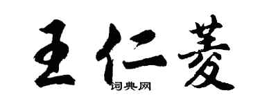 胡問遂王仁菱行書個性簽名怎么寫