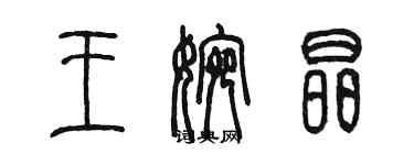 陳墨王婉晶篆書個性簽名怎么寫