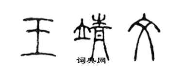 陳聲遠王靖文篆書個性簽名怎么寫