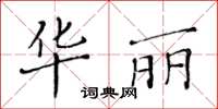 黃華生華麗楷書怎么寫