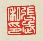 集古印譜的篆刻印章張武私印