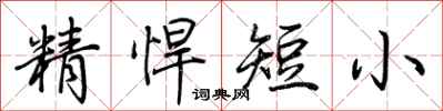 荊霄鵬精悍短小行書怎么寫