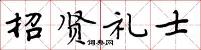 周炳元招賢禮士楷書怎么寫
