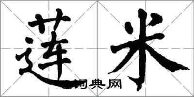 翁闓運蓮米楷書怎么寫