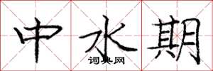 龐中華中水期楷書怎么寫