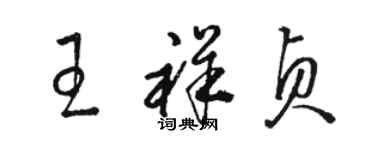 駱恆光王祥貞草書個性簽名怎么寫